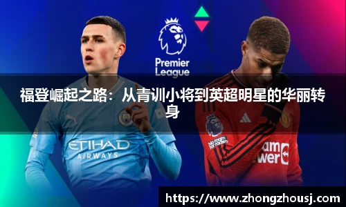 福登崛起之路：从青训小将到英超明星的华丽转身