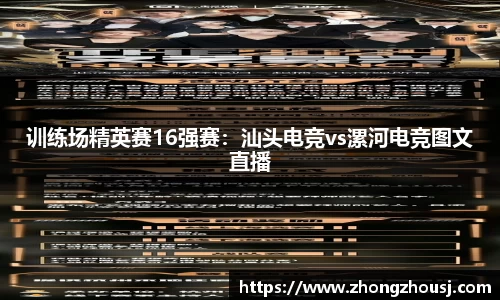 训练场精英赛16强赛：汕头电竞vs漯河电竞图文直播