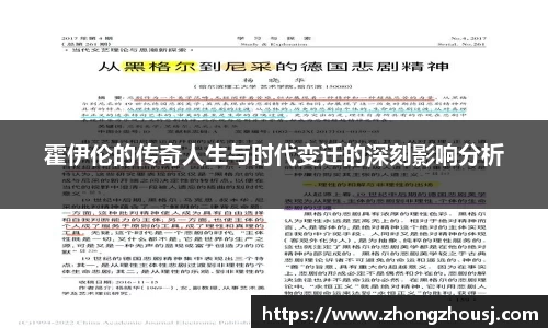 霍伊伦的传奇人生与时代变迁的深刻影响分析