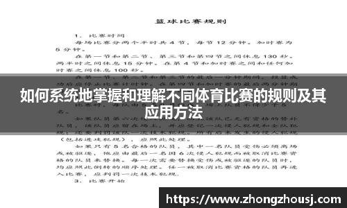 如何系统地掌握和理解不同体育比赛的规则及其应用方法