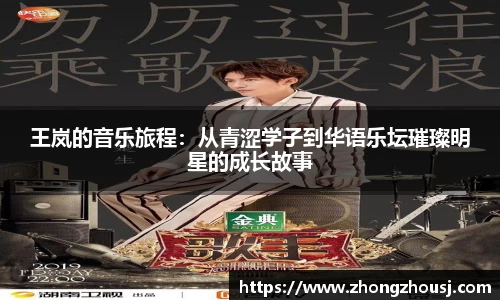 王岚的音乐旅程：从青涩学子到华语乐坛璀璨明星的成长故事