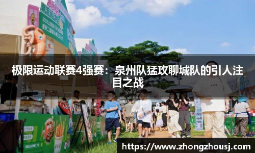 极限运动联赛4强赛：泉州队猛攻聊城队的引人注目之战