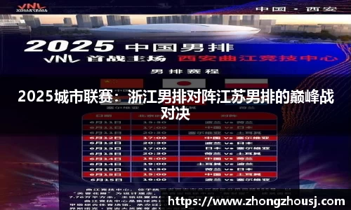 2025城市联赛：浙江男排对阵江苏男排的巅峰战对决