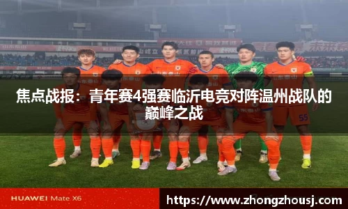 焦点战报：青年赛4强赛临沂电竞对阵温州战队的巅峰之战