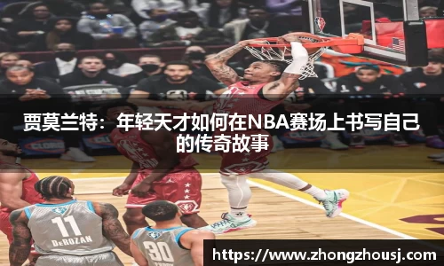 贾莫兰特：年轻天才如何在NBA赛场上书写自己的传奇故事