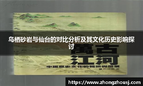 鸟栖砂岩与仙台的对比分析及其文化历史影响探讨