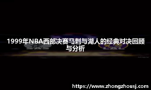 1999年NBA西部决赛马刺与湖人的经典对决回顾与分析