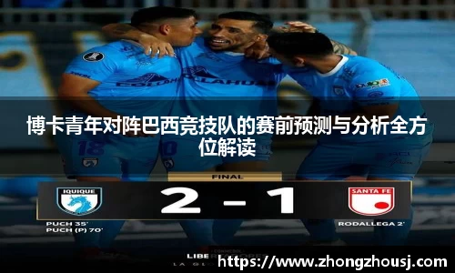 博卡青年对阵巴西竞技队的赛前预测与分析全方位解读
