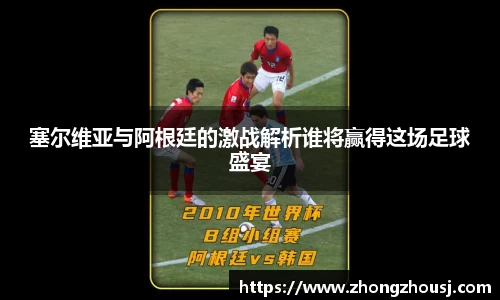塞尔维亚与阿根廷的激战解析谁将赢得这场足球盛宴