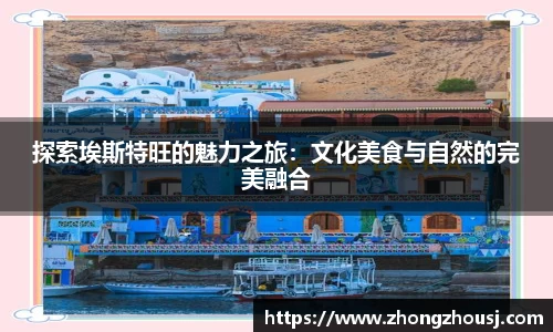 探索埃斯特旺的魅力之旅：文化美食与自然的完美融合