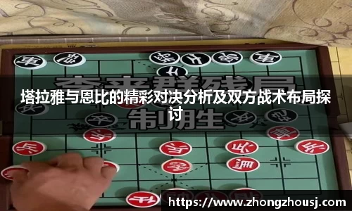 塔拉雅与恩比的精彩对决分析及双方战术布局探讨