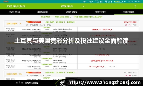 土耳其与美国竞彩分析及投注建议全面解读