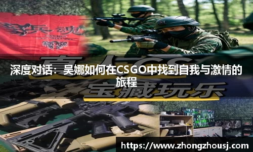 深度对话：吴娜如何在CSGO中找到自我与激情的旅程