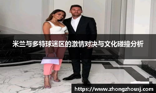 米兰与多特球迷区的激情对决与文化碰撞分析