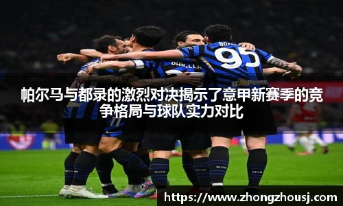帕尔马与都录的激烈对决揭示了意甲新赛季的竞争格局与球队实力对比