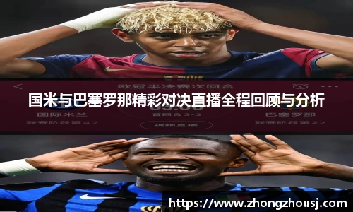 国米与巴塞罗那精彩对决直播全程回顾与分析