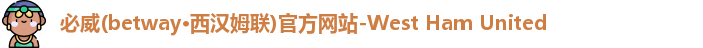 必威体育